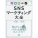 [книга@/ журнал ]/SNS маркетинг большой все / дверь ../ работа Sakamoto sho /..