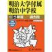 [ бесплатная доставка ][книга@/ журнал ]/ Meiji университет приложен Meiji неполная средняя школа 5 лет super .(*23 экзамены средней школы 43)/ голос. Kyoikusha 