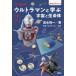 [книга@/ журнал ]/ Ultraman ... космос . жизнь body наука введение книжка / высота вода . один / работа 