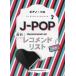 [ бесплатная доставка ][книга@/ журнал ]/ музыкальное сопровождение J-POP новейший reko men do список средний класс ( фортепьяно * Solo )/sinko- музыка 