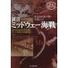 [книга@/ журнал ]/ доказательство .* mid way море битва я .. море . битва . сырой . сделал! новый оборудование описание версия ( Ushioshobokojinshinsha NF библиотека )/ Хасимото . мужчина / другой работа 
