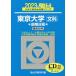 [книга@/ журнал ]/ Tokyo университет ( документ .) предыдущий период распорядок дня 2023 год версия ( Sundai университет вступительный экзамен совершенно меры серии )/ Sundai предварительный школа / сборник 