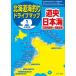 [本/雑誌]/北海道海釣りドライブマップ 令和版 1/つり人社書籍編集部/編