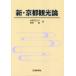 [ бесплатная доставка ][книга@/ журнал ]/ новый * Kyoto теория туризма /. рисовое поле прекрасный ../ работа . рисовое поле ./ работа 