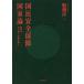 [книга@/ журнал ]/ страна . безопасность гарантия государство теория мир. собственный .... человек .../ Funabashi . один / работа 