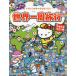 [книга@/ журнал ]/. присоединение .!* Sanrio герой z* мир один . путешествие ( rurubu ..........)/ Sanrio 