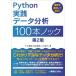 【送料無料】[本/雑誌]/Python実践データ分析100本ノック/下山輝昌/著 松田雄馬/著 三木孝行/著