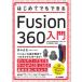 【送料無料】[本/雑誌]/はじめてでもできるFusion 360入門/田中正史/著