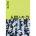 [書籍のメール便同梱は2冊まで]/【送料無料選択可】[本/雑誌]/人間と社会/清信文雅/著