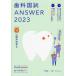 [ бесплатная доставка ][книга@/ журнал ]/ зуб . страна .ANSWER 2023VOLUME1DES зуб . образование s Koo редактирование 