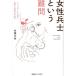 [ бесплатная доставка ][книга@/ журнал ]/ женщина .. и дефект .jenda- из .. война * армия. социология / Sato документ ./ работа 