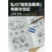 [книга@/ журнал ]/ мой [ электрический автомобиль ].. половина век / высота . гарантия основа / работа 