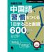 [книга@/ журнал ]/ китайский язык ......1 день целиком таблица на данный момент 600 плюс / Cosmo Piaa редактирование часть / сборник 
