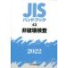 [本/雑誌]/非破壊検査 (’22 JISハンドブック  43)/日本規格協会