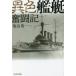 [книга@/ журнал ]/ необычность цвет военный корабль .. регистрация ( Ushioshobokojinshinsha NF библиотека )/ соль гора . один / другой работа 