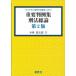 [ бесплатная доставка ][книга@/ журнал ]/ важное штамп пример сборник . закон общий теория ( Library настоящее время. закон .)/ Kobayashi . Taro / работа 