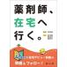 【送料無料】[本/雑誌]/薬剤師、在宅へ行く。/北河修治/編集代表 岩川精吾/編集 高尾宜久/編集 長嶺幸子/編集