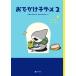 [本/雑誌]/おでかけ子ザメ 2 (KITORA)/ペンギンボックス/作