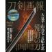 [книга@/ журнал ]/ меч ... большой . flat * гора птица шерсть * длина судно свет . Bizen ( хобби Japan MOOK1210)/ хобби Japan 