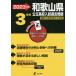 [книга@/ журнал ]/ Wakayama префектура государственный средняя школа вступительный экзамен прошлое .3 годовой объем 2023 отчетный год ( государственный средняя школа вступительный экзамен рабочая тетрадь серии )/ Tokyo учебное пособие 