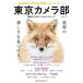[книга@/ журнал ]/ Tokyo камера часть Япония максимальный. SNS фотография komyu( Nikkei BP Mucc )/ Nikkei National 