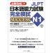 [книга@/ журнал ]/JLPT японский язык способность экзамен совершенно ..SUCCESS N1 обязательно . соответствие требованиям!/ лес книга@../ вместе работа высота . более того ./ вместе работа Matsumoto мудрость / вместе работа полки . Akira прекрасный / вместе работа чёрный скала ..