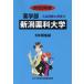 [ бесплатная доставка ][книга@/ журнал ]/ Niigata лекарство . университет 2023 отчетный год 6 лет сбор ( фармакология часть вступительный экзамен проблема . ответ 12)/..... центр 