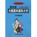 [ бесплатная доставка ][книга@/ журнал ]/ Osaka .. лекарство . университет 2023 отчетный год 6 лет сбор ( фармакология часть вступительный экзамен проблема . ответ 17)/.....