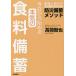 [本/雑誌]/今日から始める本気の食料備蓄 家族と自分が生き延びるための防災備蓄メソッド/高荷智也/著