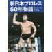 [книга@/ журнал ]/ New Japan Professional Wrestling 50 год история 1/ еженедельный Professional Wrestling / сборник 