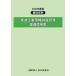 [本/雑誌]/推進工事用機械器具等基礎価格表 2022年度版 (積算資料)/経済調査会/編集