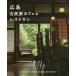 [книга@/ журнал ]/ Hiroshima старый дом в японском стиле Cafe &amp; ресторан / The носитель информации John 