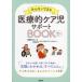 【送料無料】[本/雑誌]/みんなでできる医療的ケア児サポートBOOK オールカラ冨田直/編著代表 鎌田美恵子/