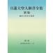 [書籍とのメール便同梱不可]/[本/雑誌]/日蓮大聖人御書全集 分冊 第4巻/日蓮/〔著〕 池田大作/監修 『日蓮大聖人御書全集新版』刊行委員会/編