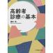 [ бесплатная доставка ][книга@/ журнал ]/ пожилые люди медицинская. основы / Хасимото ./ работа 