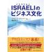 [книга@/ журнал ]/ISRAELI. бизнес культура /. название :Israeli Business Culture. работа no. 