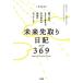 [ бесплатная доставка ][книга@/ журнал ]/( практика версия ) будущее получение заранее дневник 369(mirok) утро 3 минут. ... документ .., скидка ... бог sama ....../ гора рисовое поле hiromi/ работа hamada .../ работа 