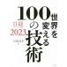[ бесплатная доставка ][книга@/ журнал ]/ мир . поменять 100. технология Nikkei технология выставка .2023/ Nikkei BP/ сборник 