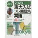 [本/雑誌]/東大入試プレ問題集英語 2023/代々木ゼミナー編