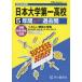 【送料無料】[本/雑誌]/日本大学第一高等学校 5年間スーパー過去問 2023年度用 (高校受験T 声教の高校