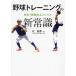 [книга@/ журнал ]/ бейсбол тренировка. новый здравый смысл /.../ работа 