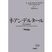 [書籍とのメール便同梱不可]/【送料無料選択可】[本/雑誌]/ネアンデルタール / 原タイトル:Kindred/レベッカ・ウラッグ・サイクス/著 野中