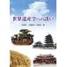 [ бесплатная доставка ][книга@/ журнал ]/ World Heritage . к ../ ранг рисовое поле . один / сборник подлинный кастрюля ../ сборник синий .. один / сборник 