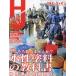 [本/雑誌]/Hobby JAPAN (ホビージャパン) 2023年11月号 水性塗料の教科書 水性塗料自由自在/ホビージャパン(雑誌)