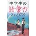 [本/雑誌]/中学生の語彙力アップ1700/エディット語彙力研究会/著