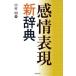 [книга@/ журнал ]/ чувство . таблица на данный момент новый словарь / Nakamura Akira / работа 