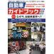 [книга@/ журнал ]/ автомобиль путеводитель vol.69(2022-2023)/ Япония автомобиль промышленность .