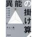 [書籍とのメール便同梱不可]/【送料無料選択可】[本/雑誌]/異能の掛け算 新規事業のサイエンス/井上一鷹/著 SunAsterisk/監修