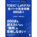 [ бесплатная доставка ][книга@/ журнал ]/TOEIC L&amp;R тест все часть совершенно ..800 пункт +/ маленький камень ../ работа цветок рисовое поле 7 звезда / работа 