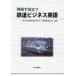 【送料無料】[本/雑誌]/現場で役立つ鉄道ビジネス英語/東日本旅客鉄道株式会社国際事業本部/編著